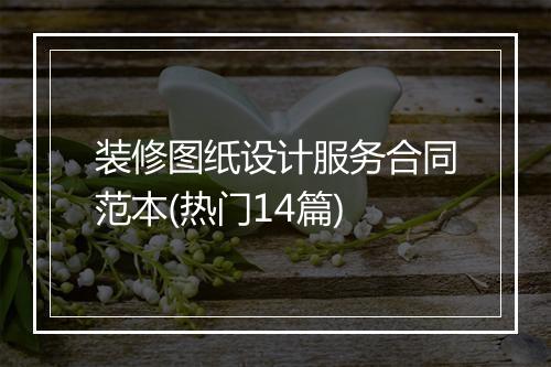 装修图纸设计服务合同范本(热门14篇)