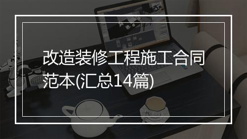 改造装修工程施工合同范本(汇总14篇)