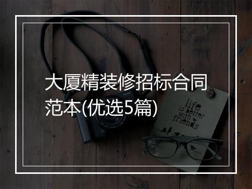 大厦精装修招标合同范本(优选5篇)