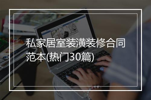 私家居室装潢装修合同范本(热门30篇)