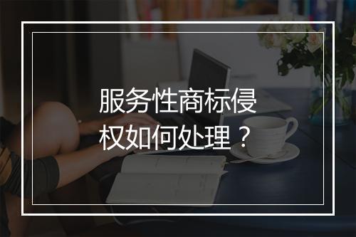 服务性商标侵权如何处理？