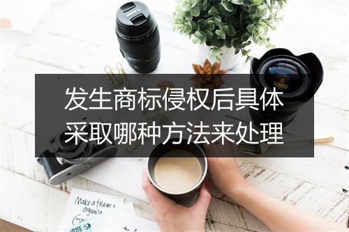 发生商标侵权后具体采取哪种方法来处理