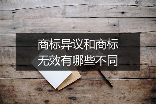商标异议和商标无效有哪些不同