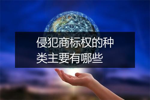 侵犯商标权的种类主要有哪些