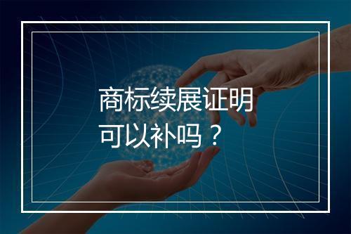 商标续展证明可以补吗？