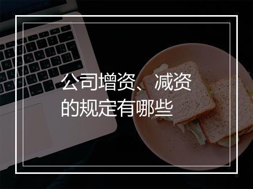 公司增资、减资的规定有哪些