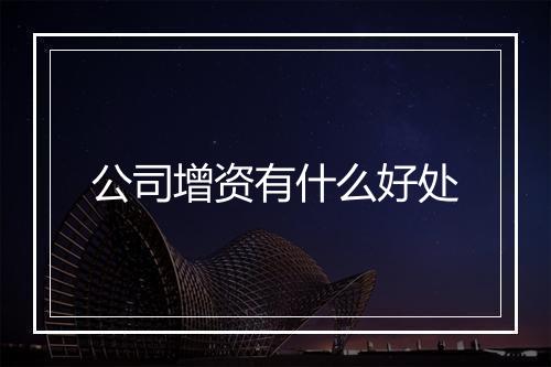 公司增资有什么好处