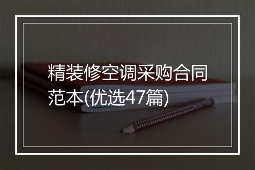 精装修空调采购合同范本(优选47篇)