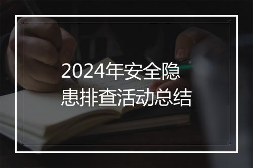 2024年安全隐患排查活动总结