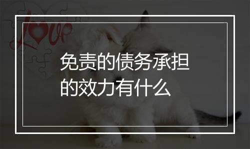 免责的债务承担的效力有什么