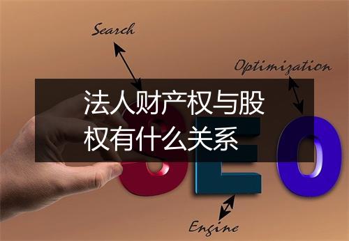 法人财产权与股权有什么关系