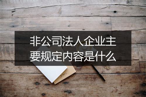 非公司法人企业主要规定内容是什么
