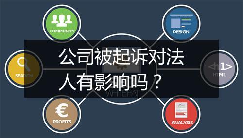 公司被起诉对法人有影响吗？