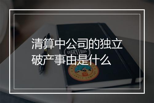 清算中公司的独立破产事由是什么