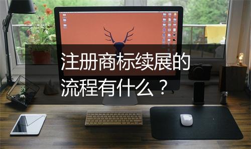 注册商标续展的流程有什么？