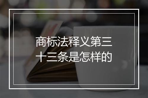 商标法释义第三十三条是怎样的