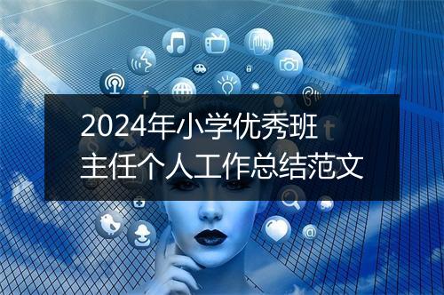 2024年小学优秀班主任个人工作总结范文