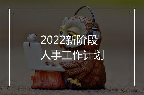 2022新阶段人事工作计划