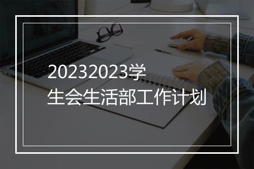 20232023学生会生活部工作计划