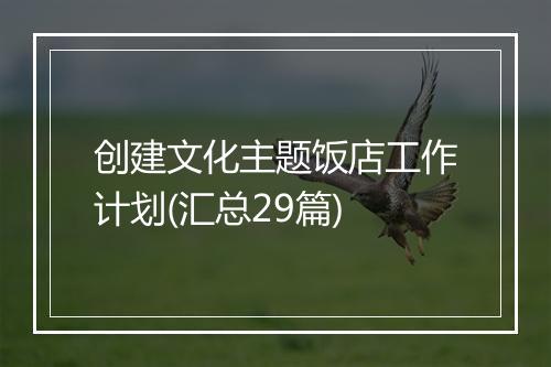 创建文化主题饭店工作计划(汇总29篇)
