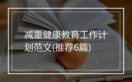 减重健康教育工作计划范文(推荐6篇)