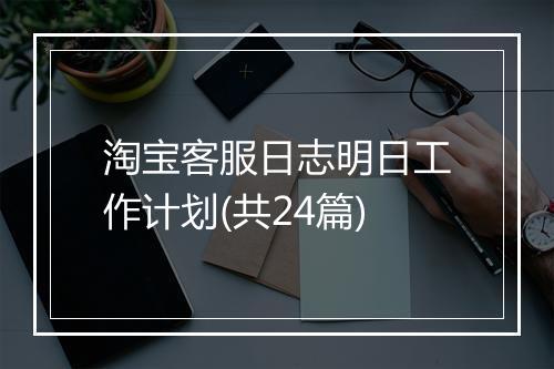 淘宝客服日志明日工作计划(共24篇)