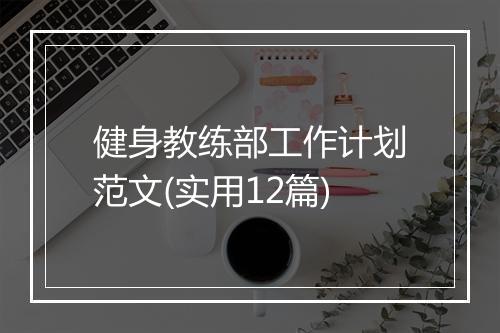 健身教练部工作计划范文(实用12篇)