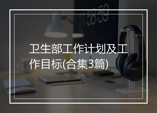 卫生部工作计划及工作目标(合集3篇)