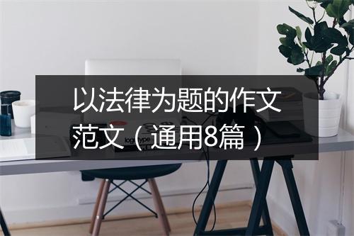 以法律为题的作文范文（通用8篇）