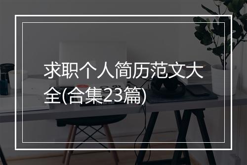 求职个人简历范文大全(合集23篇)