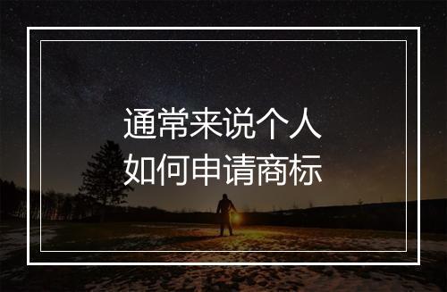 通常来说个人如何申请商标