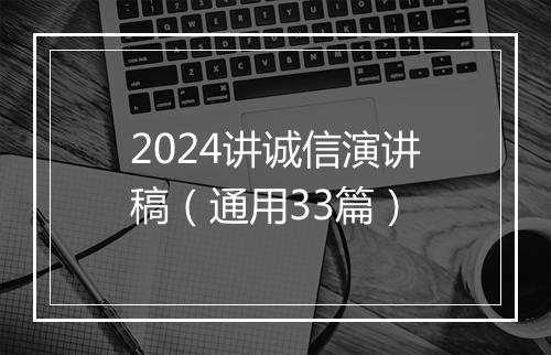 2024讲诚信演讲稿（通用33篇）