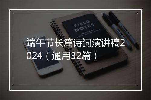 端午节长篇诗词演讲稿2024（通用32篇）