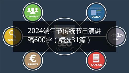 2024端午节传统节日演讲稿600字（精选31篇）