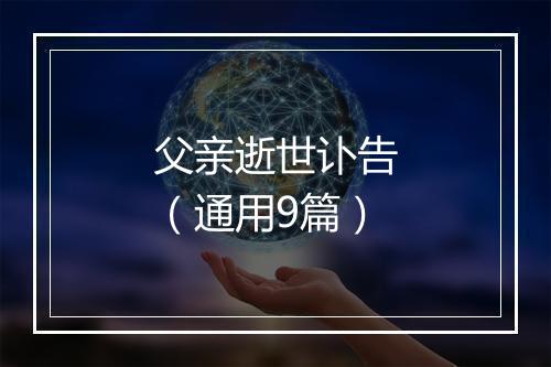父亲逝世讣告（通用9篇）