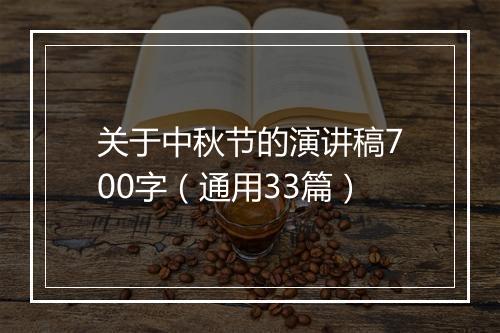 关于中秋节的演讲稿700字（通用33篇）