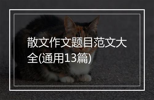 散文作文题目范文大全(通用13篇)