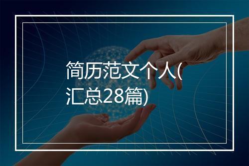 简历范文个人(汇总28篇)