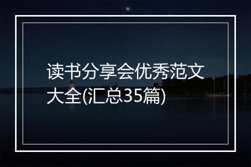 读书分享会优秀范文大全(汇总35篇)