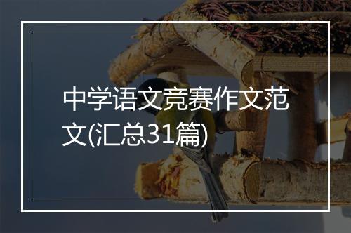 中学语文竞赛作文范文(汇总31篇)