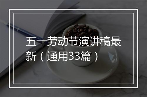 五一劳动节演讲稿最新（通用33篇）