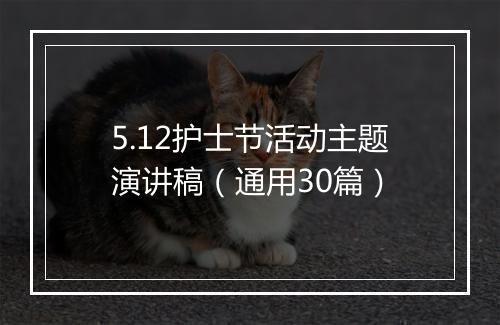 5.12护士节活动主题演讲稿（通用30篇）