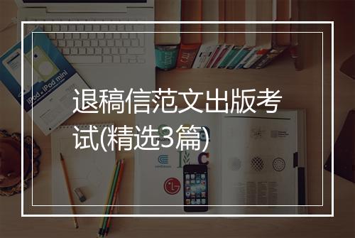 退稿信范文出版考试(精选3篇)