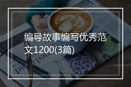 编导故事编写优秀范文1200(3篇)