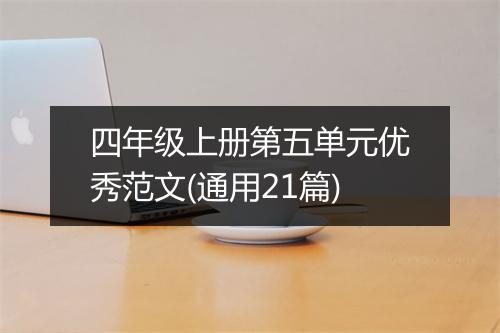 四年级上册第五单元优秀范文(通用21篇)