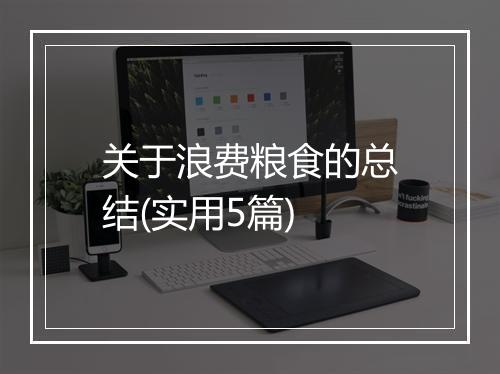 关于浪费粮食的总结(实用5篇)