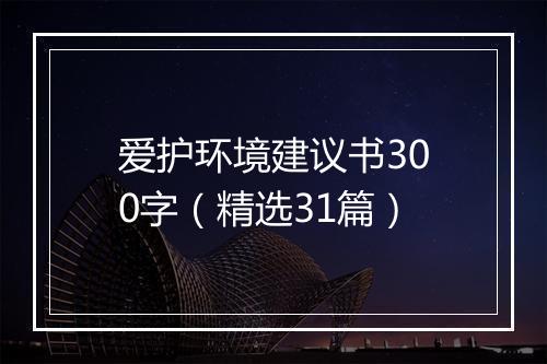 爱护环境建议书300字（精选31篇）