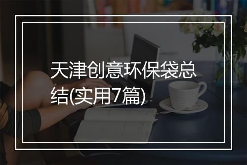 天津创意环保袋总结(实用7篇)