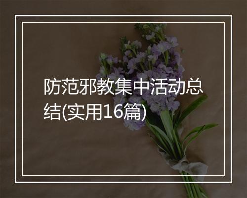 防范邪教集中活动总结(实用16篇)