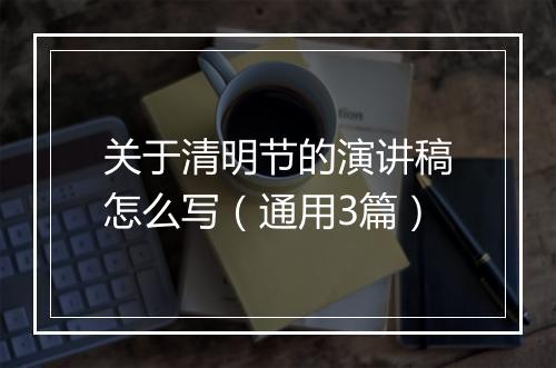 关于清明节的演讲稿怎么写（通用3篇）